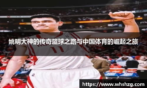 姚明大神的传奇篮球之路与中国体育的崛起之旅