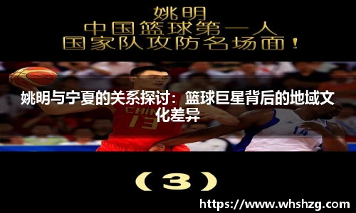 姚明与宁夏的关系探讨：篮球巨星背后的地域文化差异