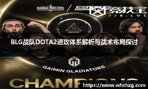 BLG战队DOTA2进攻体系解析与战术布局探讨
