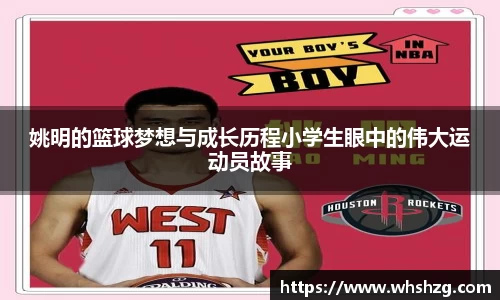 姚明的篮球梦想与成长历程小学生眼中的伟大运动员故事