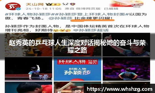 赵秀英的乒乓球人生深度对话揭秘她的奋斗与荣耀之路
