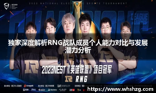 独家深度解析RNG战队成员个人能力对比与发展潜力分析