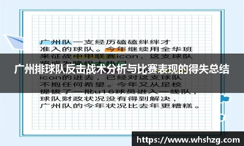 广州排球队反击战术分析与比赛表现的得失总结