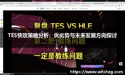 TES快攻策略分析：优劣势与未来发展方向探讨