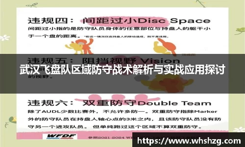 武汉飞盘队区域防守战术解析与实战应用探讨