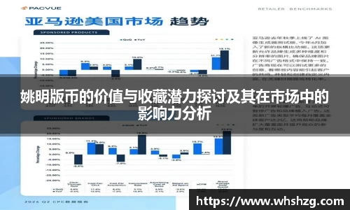 姚明版币的价值与收藏潜力探讨及其在市场中的影响力分析