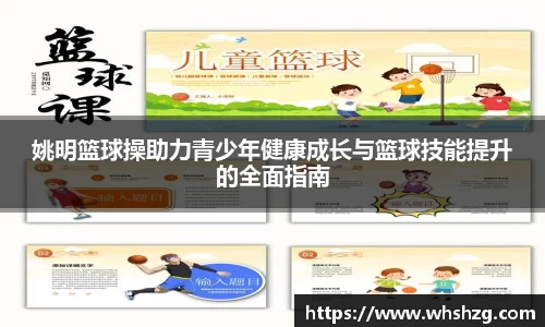 姚明篮球操助力青少年健康成长与篮球技能提升的全面指南