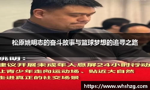 松原姚明志的奋斗故事与篮球梦想的追寻之路