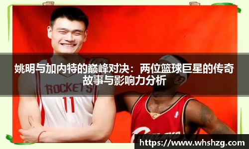 姚明与加内特的巅峰对决：两位篮球巨星的传奇故事与影响力分析