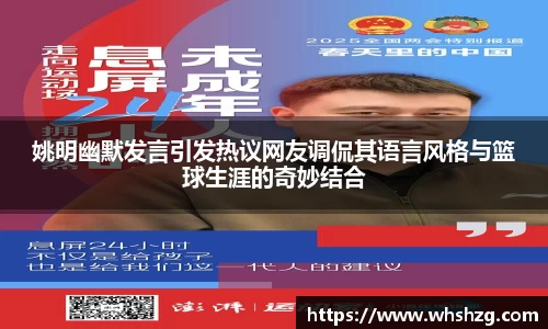 姚明幽默发言引发热议网友调侃其语言风格与篮球生涯的奇妙结合