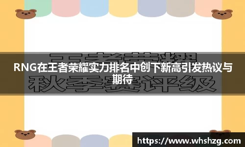 RNG在王者荣耀实力排名中创下新高引发热议与期待