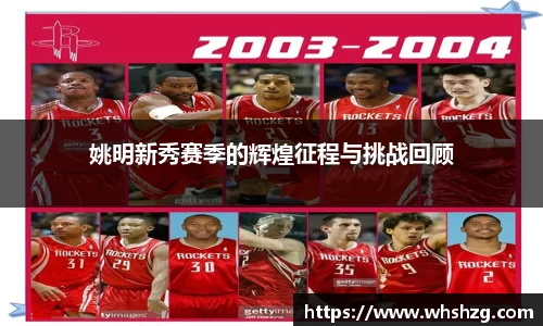 姚明新秀赛季的辉煌征程与挑战回顾