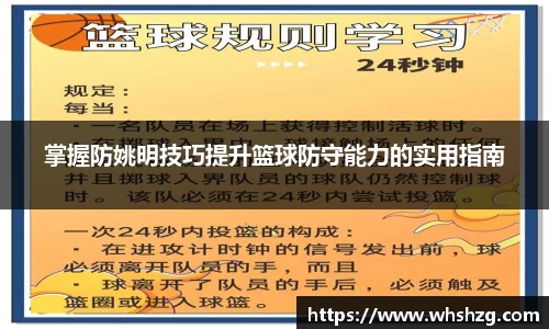 掌握防姚明技巧提升篮球防守能力的实用指南