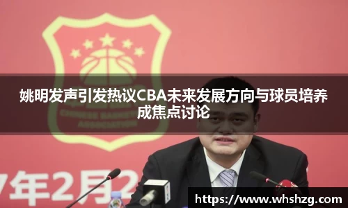 姚明发声引发热议CBA未来发展方向与球员培养成焦点讨论