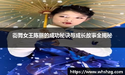 街舞女王陈丽的成功秘诀与成长故事全揭秘