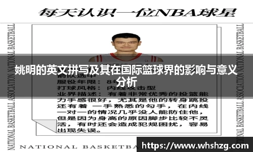 姚明的英文拼写及其在国际篮球界的影响与意义分析
