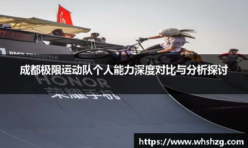 成都极限运动队个人能力深度对比与分析探讨