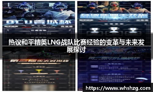 热议和平精英LNG战队比赛经验的变革与未来发展探讨