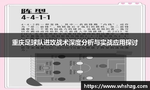 重庆足球队进攻战术深度分析与实战应用探讨