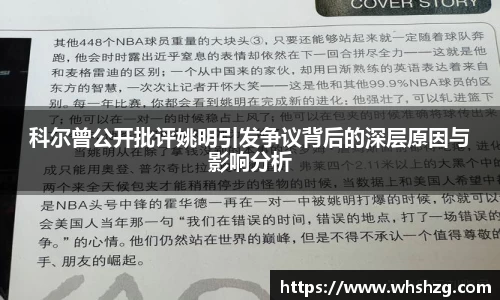 科尔曾公开批评姚明引发争议背后的深层原因与影响分析