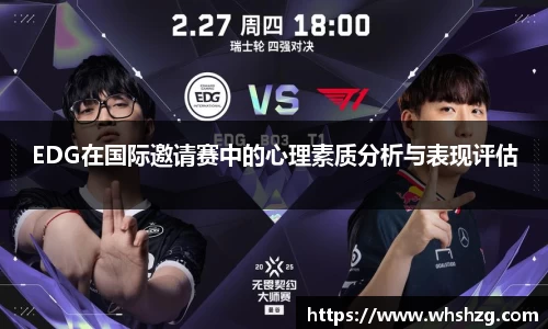 EDG在国际邀请赛中的心理素质分析与表现评估