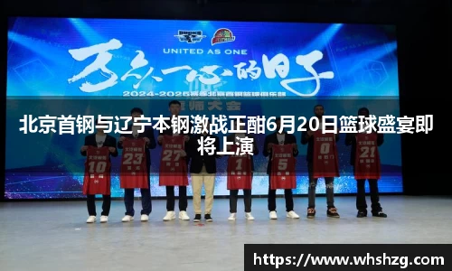 北京首钢与辽宁本钢激战正酣6月20日篮球盛宴即将上演