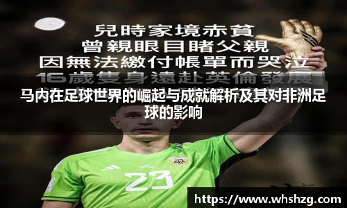 马内在足球世界的崛起与成就解析及其对非洲足球的影响