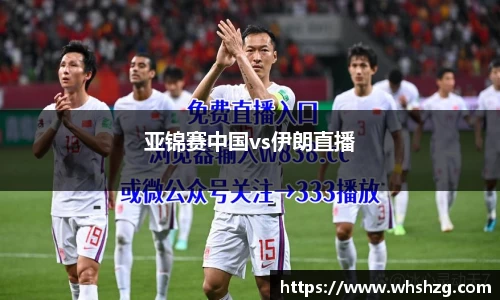 亚锦赛中国vs伊朗直播