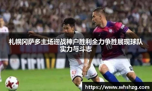 札幌冈萨多主场迎战神户胜利全力争胜展现球队实力与斗志
