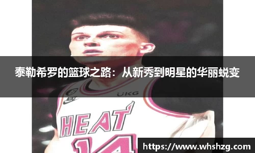 泰勒希罗的篮球之路：从新秀到明星的华丽蜕变