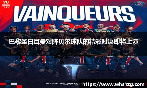 巴黎圣日耳曼对阵贝尔球队的精彩对决即将上演