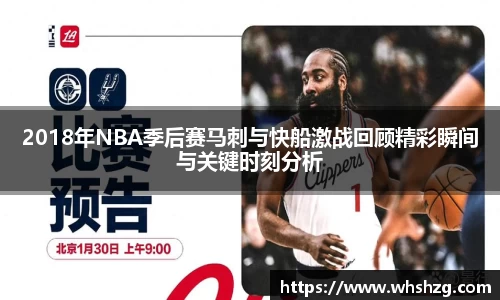 2018年NBA季后赛马刺与快船激战回顾精彩瞬间与关键时刻分析