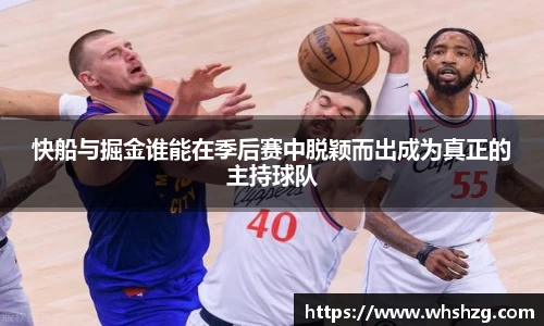 快船与掘金谁能在季后赛中脱颖而出成为真正的主持球队