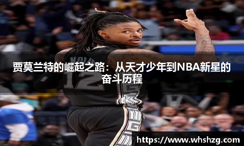贾莫兰特的崛起之路：从天才少年到NBA新星的奋斗历程