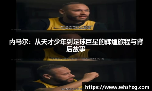 内马尔：从天才少年到足球巨星的辉煌旅程与背后故事