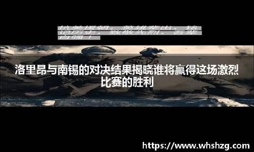 洛里昂与南锡的对决结果揭晓谁将赢得这场激烈比赛的胜利