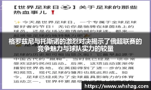 格罗兹尼与托斯诺的激烈对决揭示了俄超联赛的竞争魅力与球队实力的较量