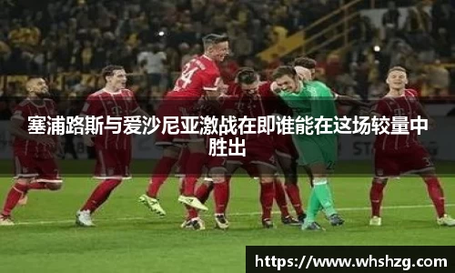 塞浦路斯与爱沙尼亚激战在即谁能在这场较量中胜出