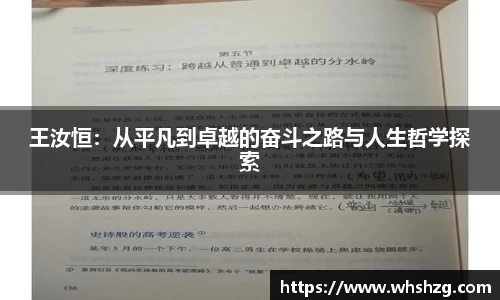王汝恒：从平凡到卓越的奋斗之路与人生哲学探索