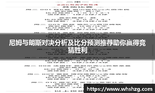 尼姆与朗斯对决分析及比分预测推荐助你赢得竞猜胜利