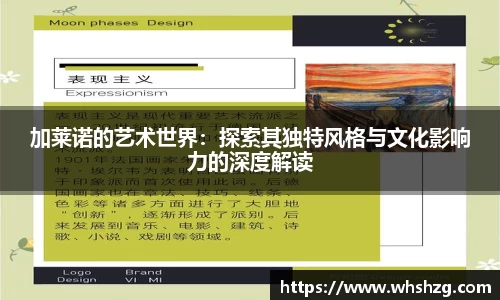 加莱诺的艺术世界：探索其独特风格与文化影响力的深度解读