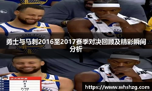 勇士与马刺2016至2017赛季对决回顾及精彩瞬间分析