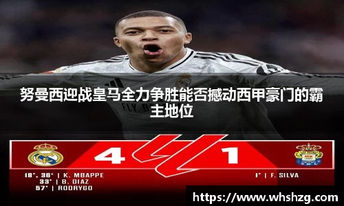 努曼西迎战皇马全力争胜能否撼动西甲豪门的霸主地位
