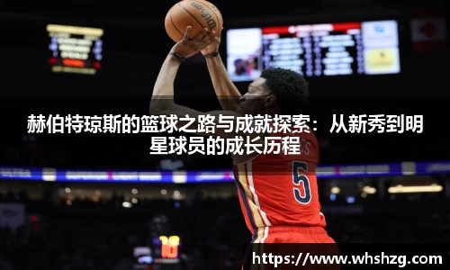 赫伯特琼斯的篮球之路与成就探索：从新秀到明星球员的成长历程