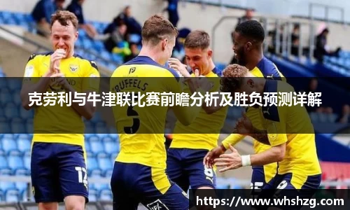克劳利与牛津联比赛前瞻分析及胜负预测详解