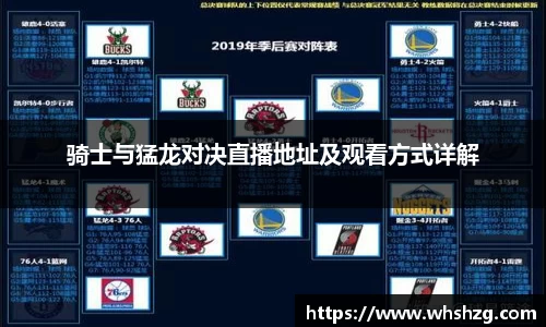 骑士与猛龙对决直播地址及观看方式详解
