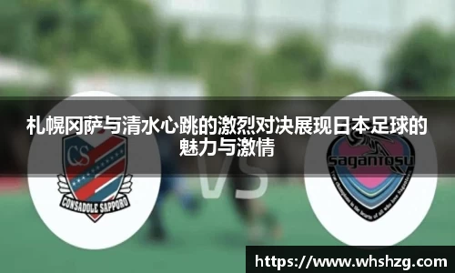 札幌冈萨与清水心跳的激烈对决展现日本足球的魅力与激情