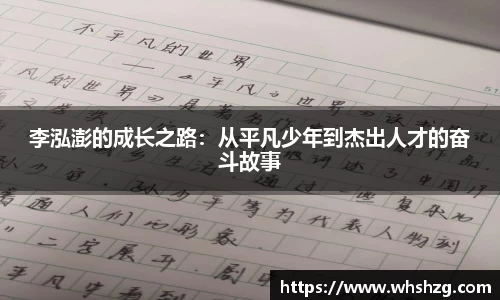 李泓澎的成长之路：从平凡少年到杰出人才的奋斗故事