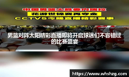 男篮对阵太阳精彩直播即将开启球迷们不容错过的比赛盛宴