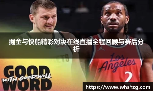 掘金与快船精彩对决在线直播全程回顾与赛后分析